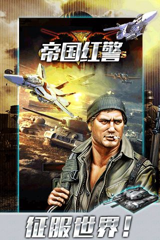 帝國紅警1