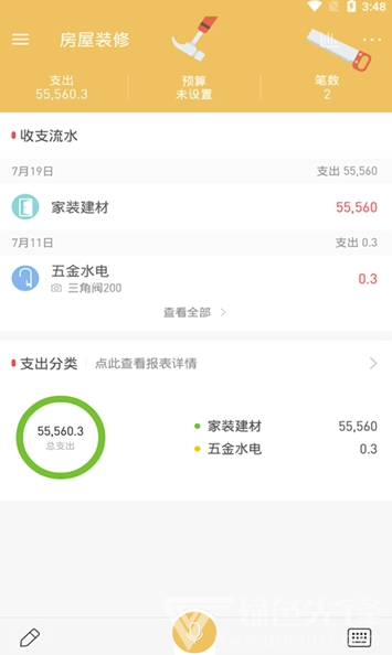 好惠記app(好惠記裝修記賬)V9.9.2 最新版1