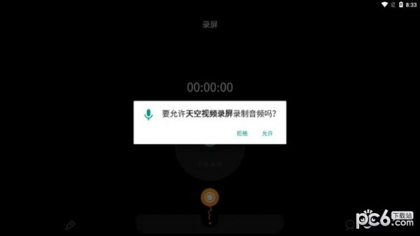 天空視頻錄屏3