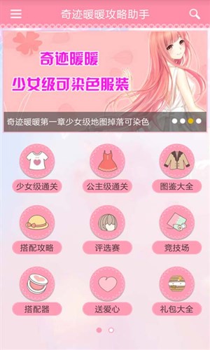 奇跡暖暖攻略助手2