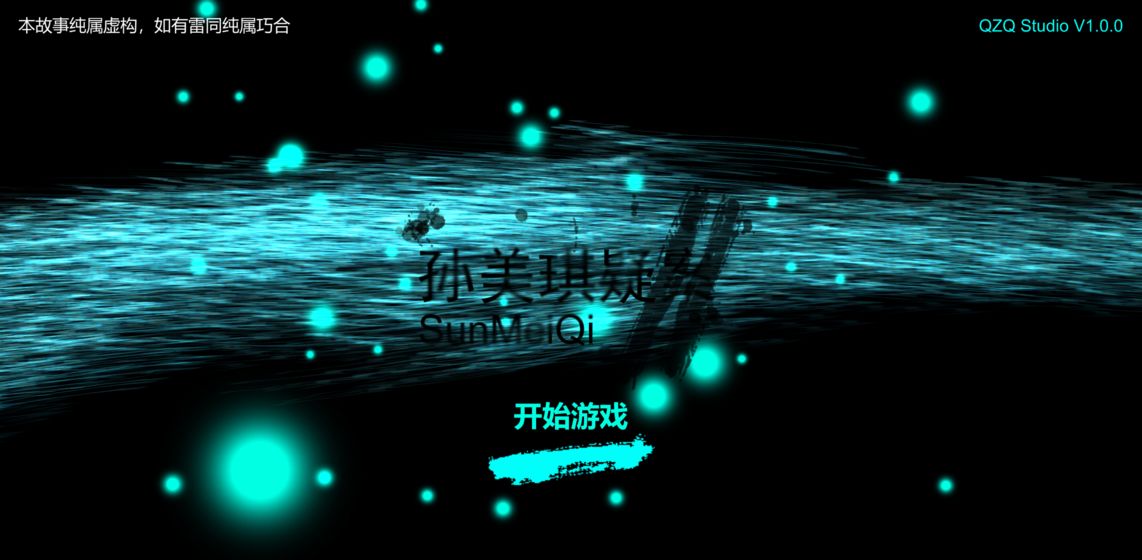 孫美琪2手游3
