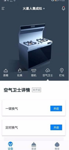 火星人智慧廚房(火星人集成灶) 安卓4