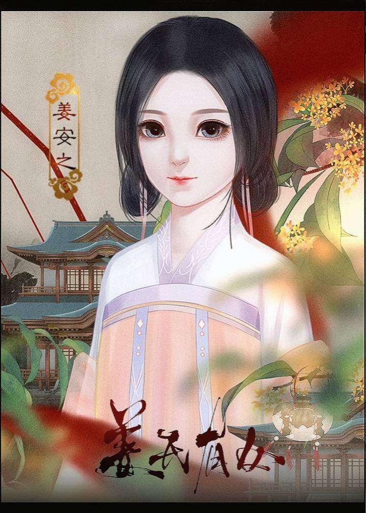 姜氏有女6