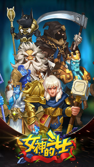 女神的斗士APP4