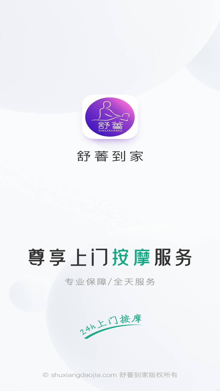 舒萫到家3