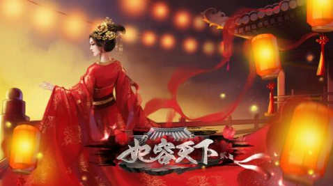 妃容天下貳1