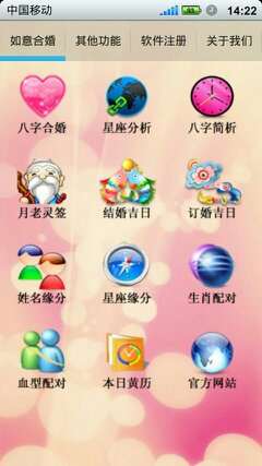 如意八字合婚軟件1