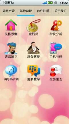 如意八字合婚軟件2