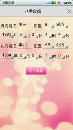 如意八字合婚軟件3