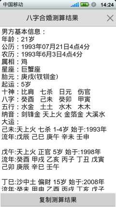 如意八字合婚軟件4