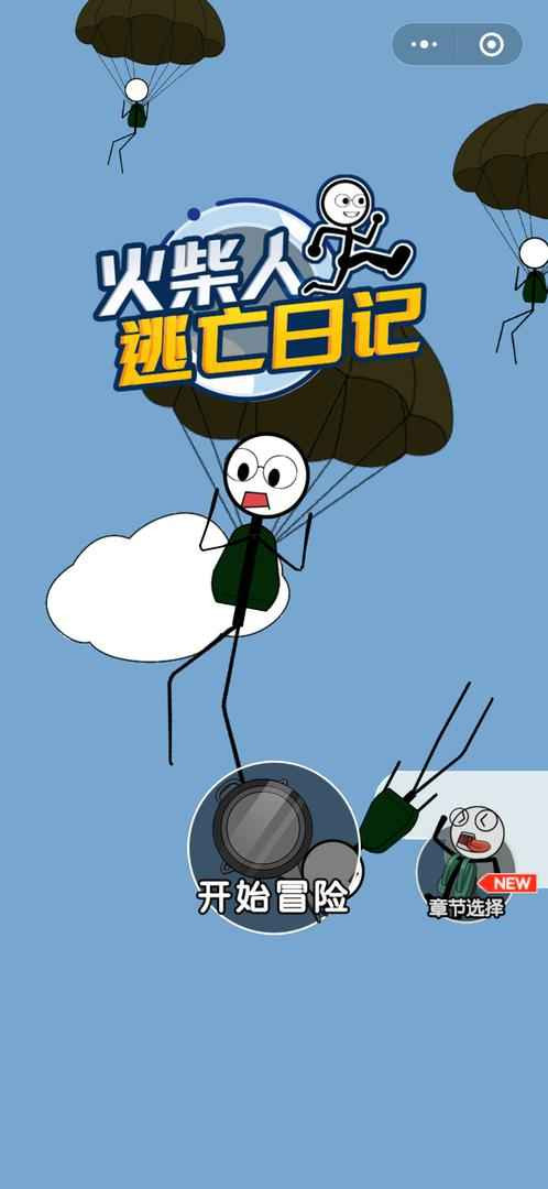火柴人逃亡日記總集篇3