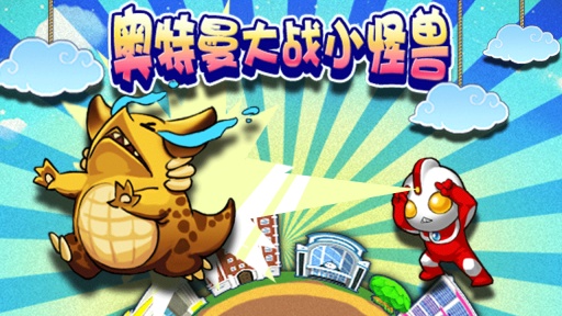 奧特曼大戰(zhàn)小怪獸APP5