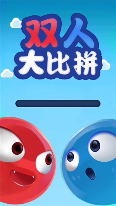 雙人大比拼1