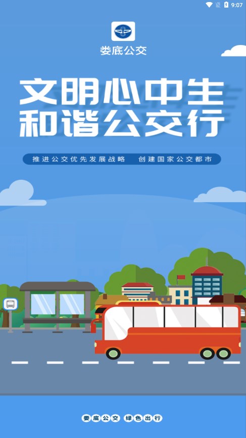 婁底公交出行1