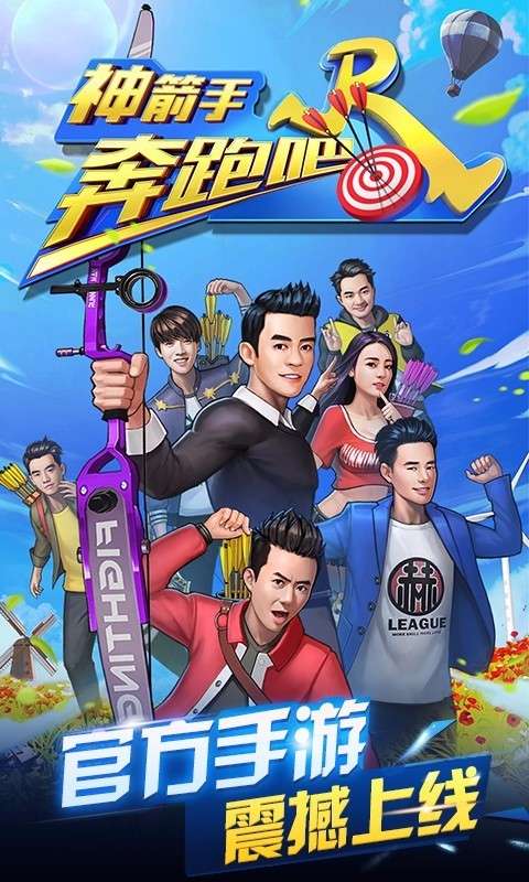 奔跑吧神箭手1