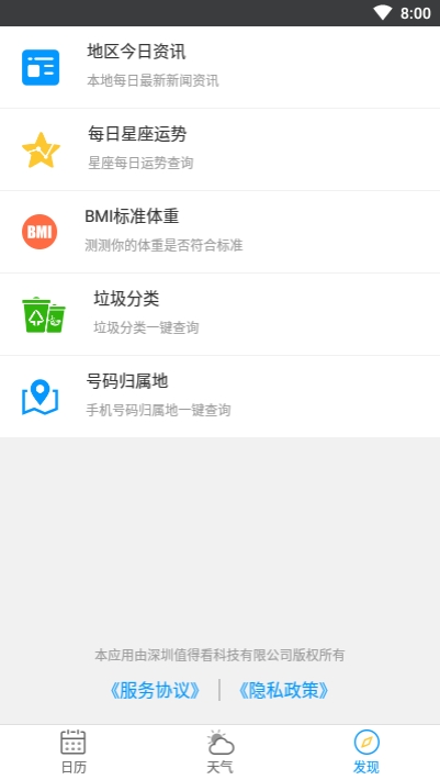 天氣日歷生活通3