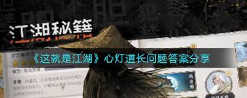 这就是江湖心灯道长问题如何解答-这就是江湖心灯道长答案解析