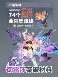 原神瓦雷莎突破材料怎么收集-原神瓦雷莎突破材料收集路线分享