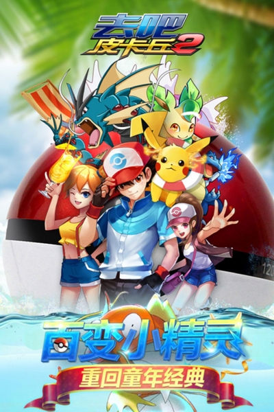 去吧皮卡丘熱血精靈王小米版5