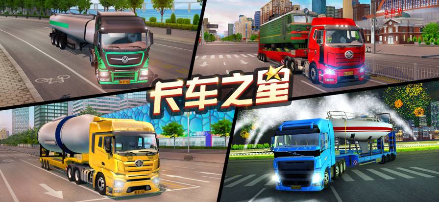 卡車(chē)之星蘋(píng)果版1