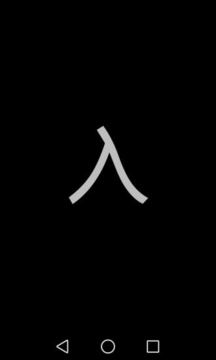 屏幕閃字4