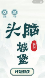 頭腦城堡v1.8.03