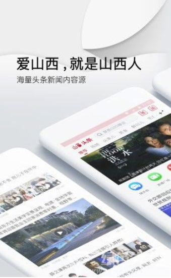 山西頭條新聞(居民新聞閱讀工具)V1.0.1 安卓正式版2