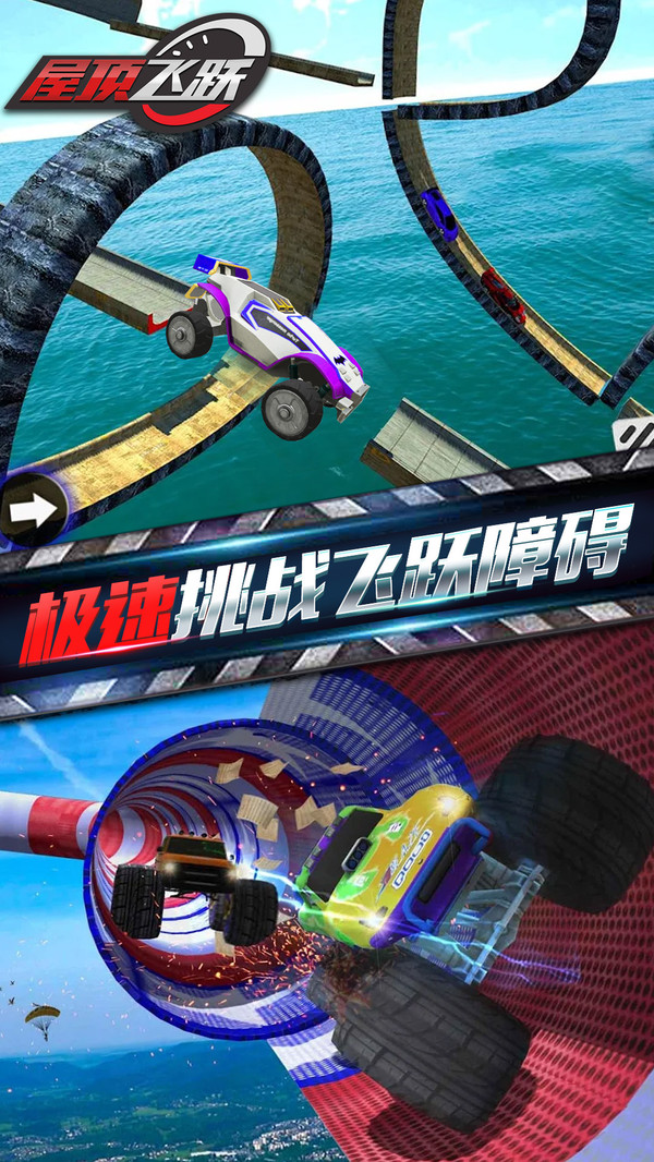 屋頂飛躍真實城市飛車1