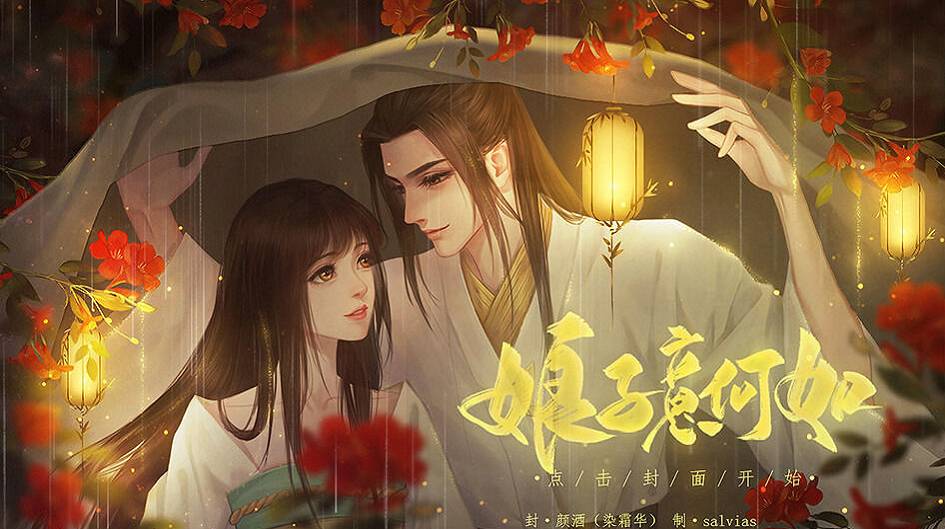 娘子意何如1