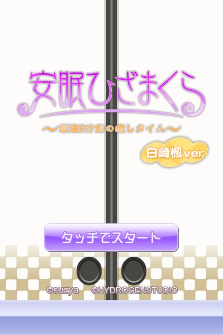 安眠膝枕1