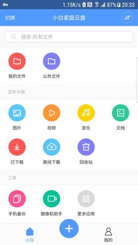 小白家庭云盤手機(jī)APP 1.0.0.83