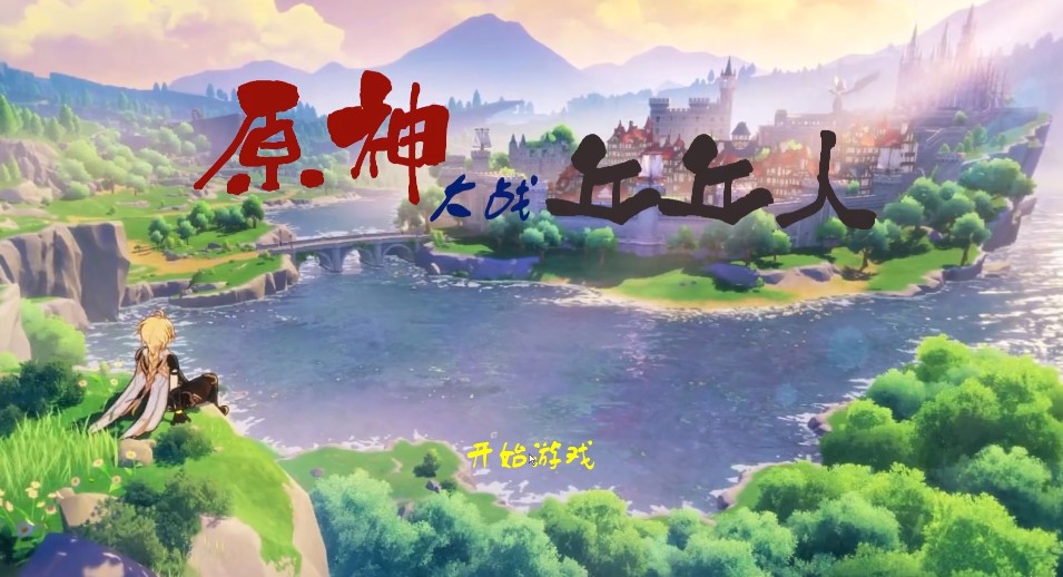 原神大戰(zhàn)丘丘人2