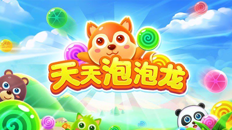 天天泡泡龍 TV版1