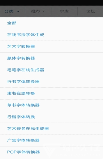 字體轉(zhuǎn)換神器(字體轉(zhuǎn)換器在線轉(zhuǎn)換)V11.0.7 安卓版2