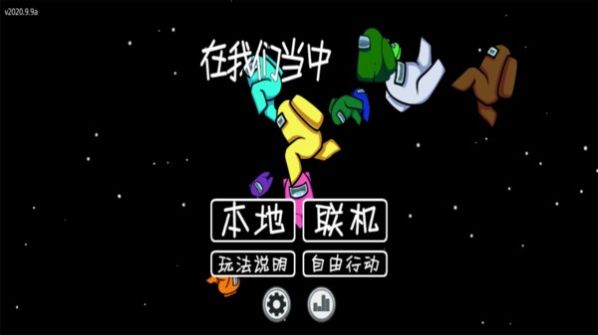 太空狼人內(nèi)鬼小鎮(zhèn)模式4