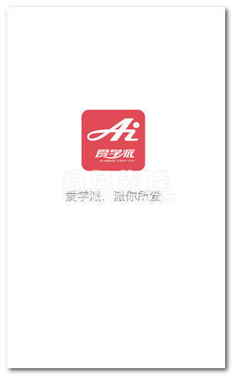 愛學(xué)派短信版app(短信群發(fā)平臺(tái))免費(fèi)版1