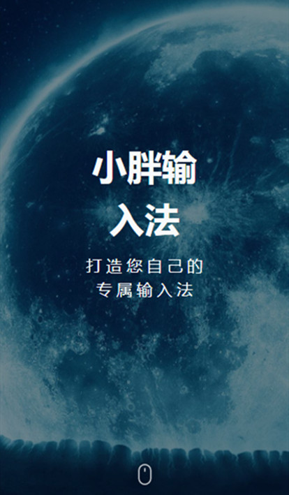 小胖輸入法1