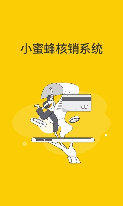 小蜜蜂核銷系統(tǒng)2
