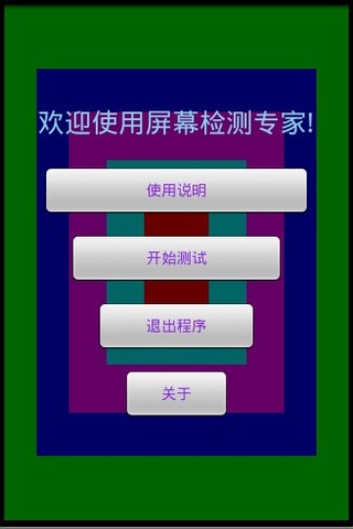屏幕測試專家1