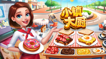小鎮(zhèn)大廚ios版6