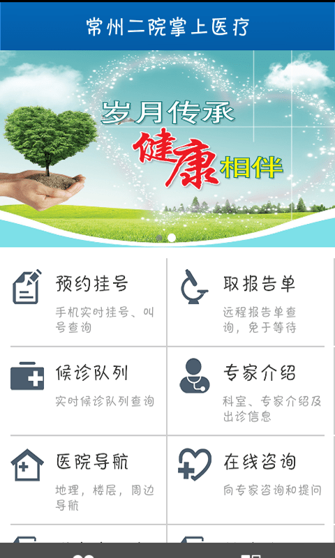 常州二院掌上醫(yī)療1