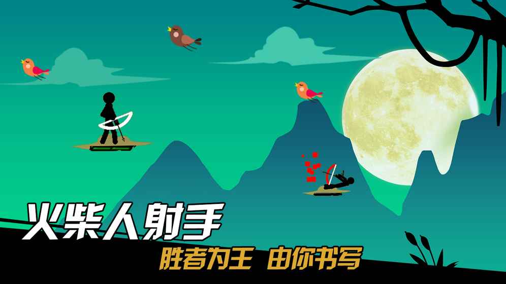 火柴人射手5