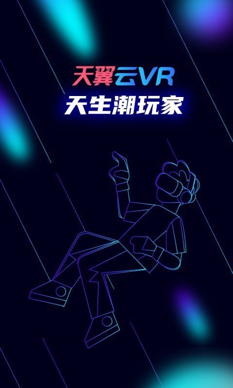天翼云VR1