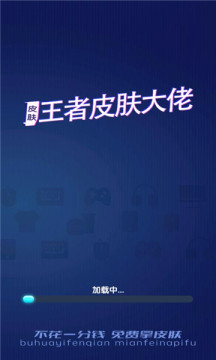 王者皮膚大佬福利軟件1