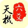 天機(jī)六爻排盤APP