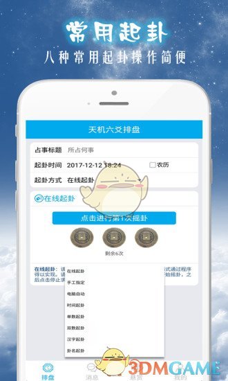 天機(jī)六爻排盤(pán)APP2