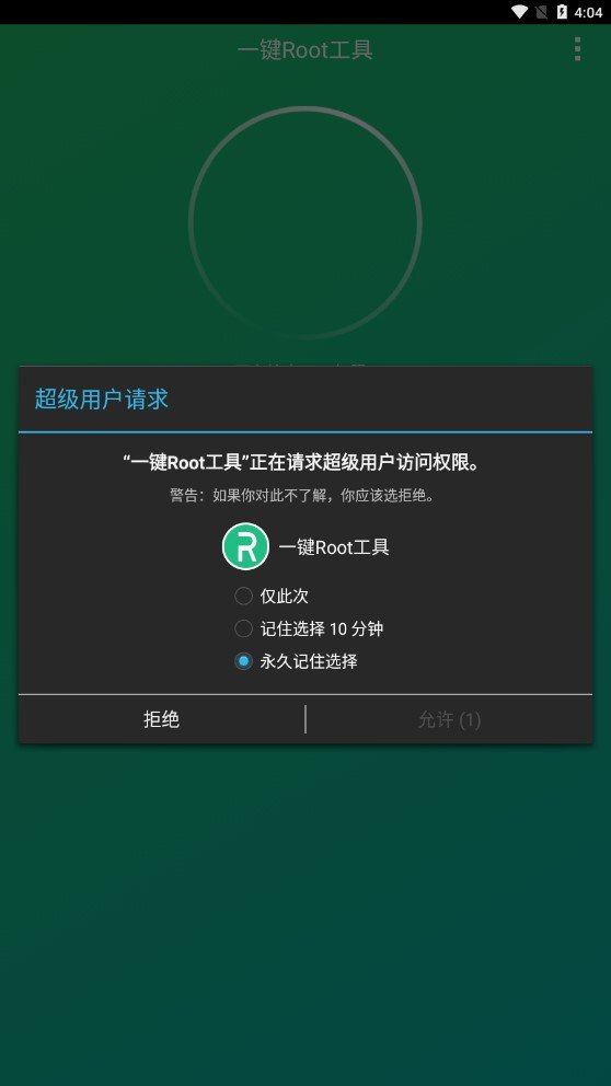 小米一鍵Root工具3