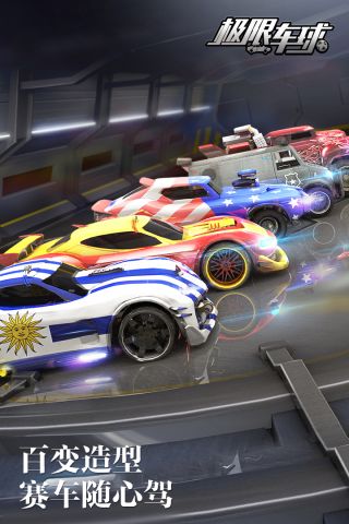 極限車球1