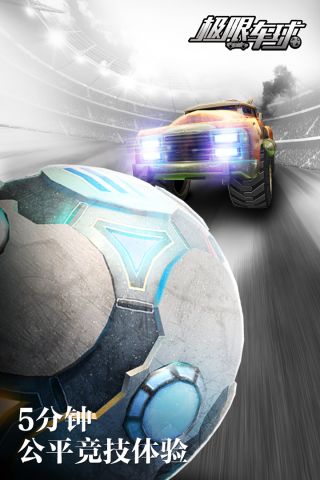 極限車球3