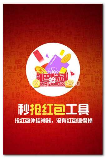 秒搶紅包神器工具下載(搶紅包開掛軟件)安卓最新版1